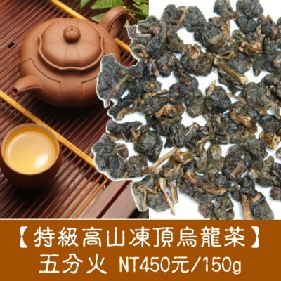 【特級高山凍頂烏龍茶】450元/150g