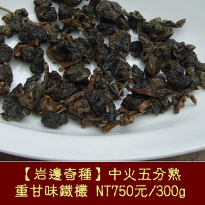 【岩邊奇種】中火高山鐵觀音375元/150g