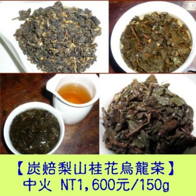 中火【炭焙梨山桂花烏龍茶】1600元/150g