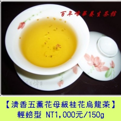 【清香五薰花母級桂花烏龍茶】輕焙火1000元/150g