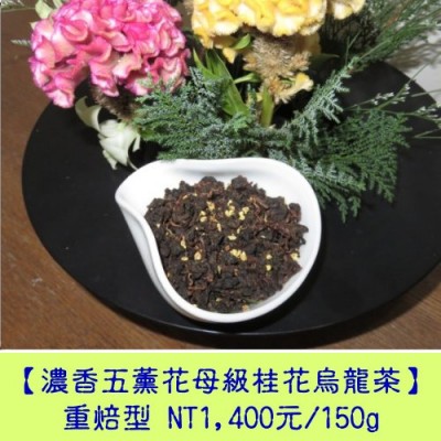 【濃香五薰桂花高冷烏龍】重焙火1400元/150g