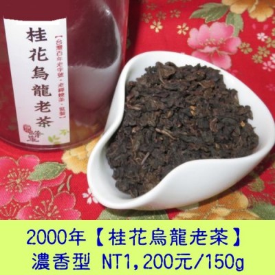 濃香型【2000年桂花烏龍老茶】1200元/150g