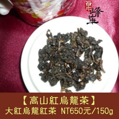 【高山紅烏龍茶】大紅烏龍紅茶650元/150g