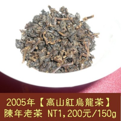 2005年【高山紅烏龍茶】陳年老茶1200元/150g