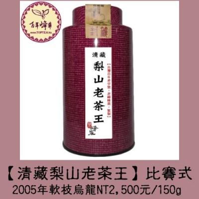 清倉特價【2005年清藏梨山烏龍老茶】2000元/150g