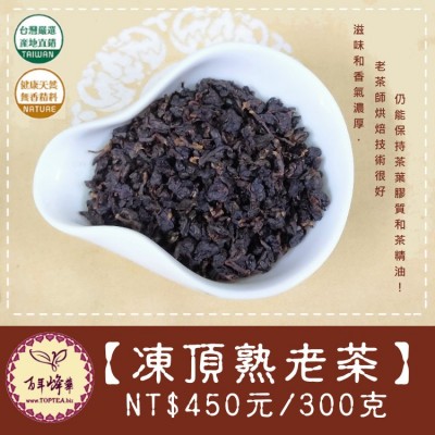 新上市【凍頂熟老茶】濃香高山烏龍老茶熟茶450元/300g