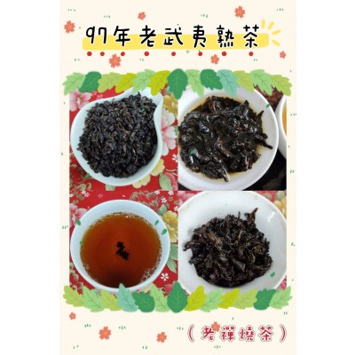 【台灣老茶大葉武夷茶】熟老茶600元/300g