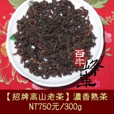 【招牌高山老茶】750元/300克