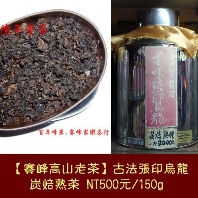 【賽峰高山老茶】古法張印烏龍炭焙熟茶500元/150g