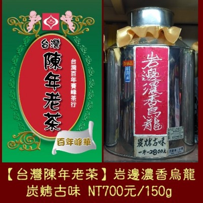 台灣陳年老茶【岩邊濃香烏龍】700元/150g