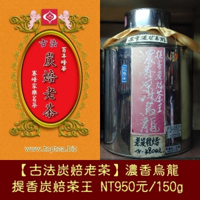 【古法炭焙老茶】提香炭焙茶王950元/150g