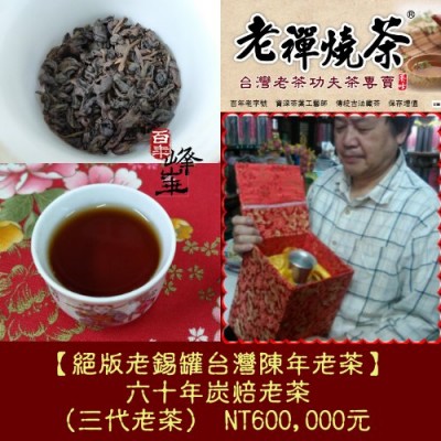 【絕版老錫罐台灣陳年老茶】六十年炭焙老茶