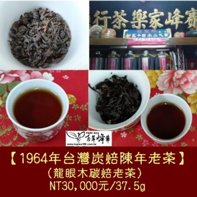 【1964年台灣炭焙陳年老茶】龍眼木碳焙老茶30,000元/37.5g