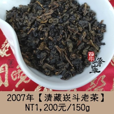 2007年【清藏崁斗烏龍老茶】 1,200元/150g
