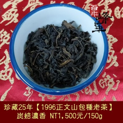 25年老茶【1996年正文山包種老茶】1500元/150g