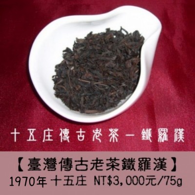 1970年十五庄【臺灣傳古老茶鐵羅漢】3000元/75g