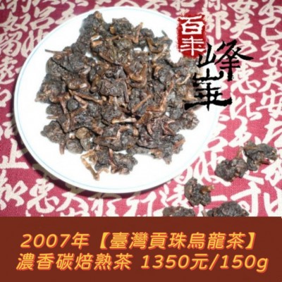 2007【臺灣貢珠碳焙烏龍茶】1350元/150g